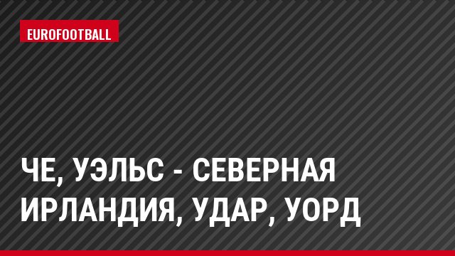 ЧЕ, Уэльс - Северная Ирландия, Удар, Уорд