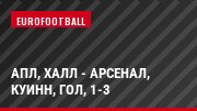АПЛ, Халл - Арсенал, Куинн, Гол, 1-3