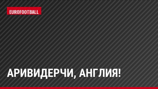 Аривидерчи, Англия!