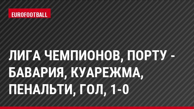 Лига чемпионов, Порту - Бавария, Куарежма, Пенальти, Гол, 1-0