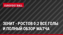 Зенит - Ростов 0:2 Все Голы и Полный Обзор Матча
