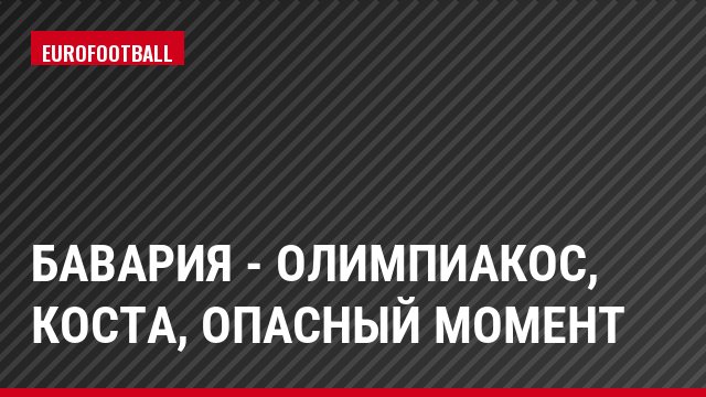 Бавария - Олимпиакос, Коста, Опасный момент