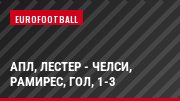 АПЛ, Лестер - Челси, Рамирес, Гол, 1-3