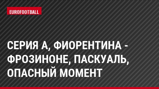 Серия А, Фиорентина - Фрозиноне, Паскуаль, Опасный момент