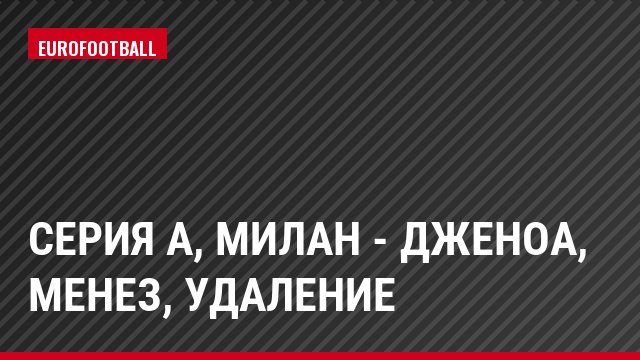 Серия А, Милан - Дженоа, Менез, Удаление