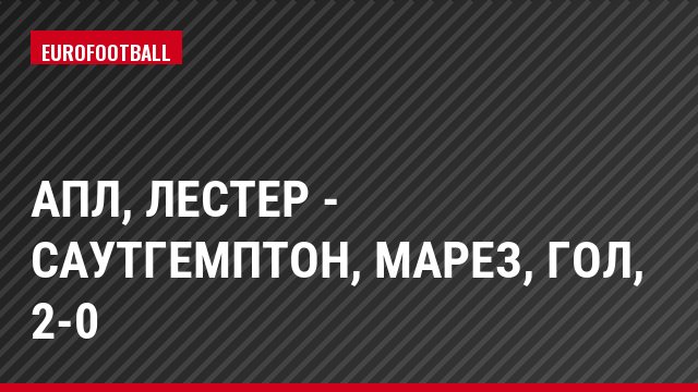 АПЛ, Лестер - Саутгемптон, Марез, Гол, 2-0