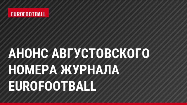 Анонс августовского номера журнала Eurofootball