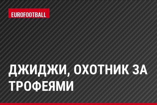 Джиджи, охотник за трофеями