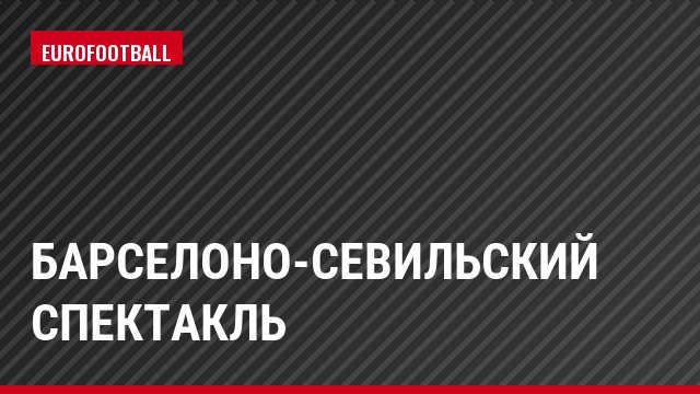 Барселоно-севильский спектакль