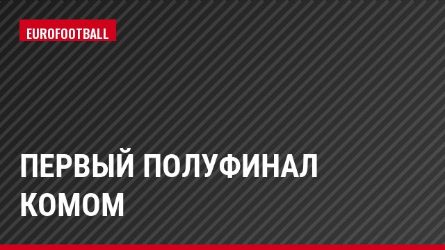 Первый полуфинал комом