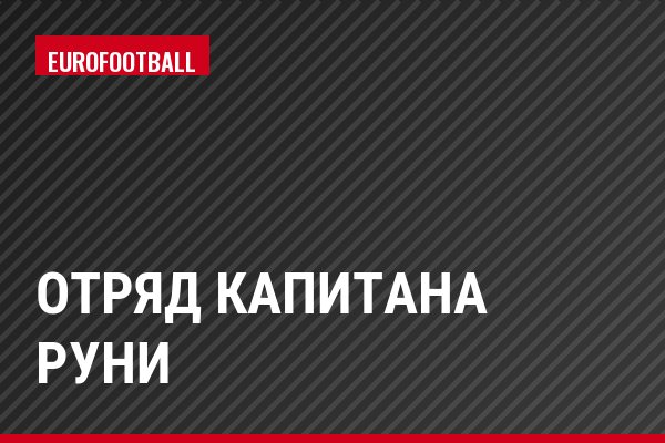 Отряд капитана Руни