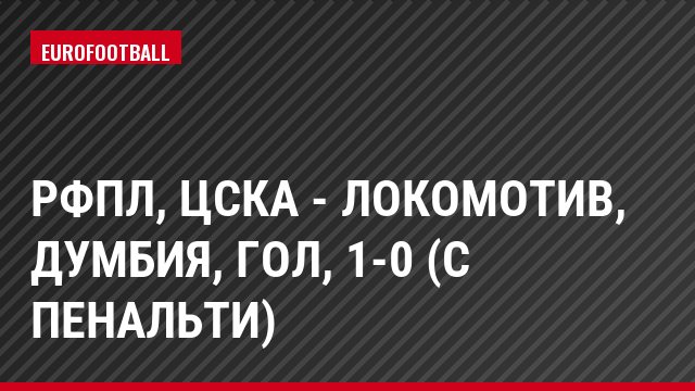 РФПЛ, ЦСКА - Локомотив, Думбия, Гол, 1-0 (с пенальти)