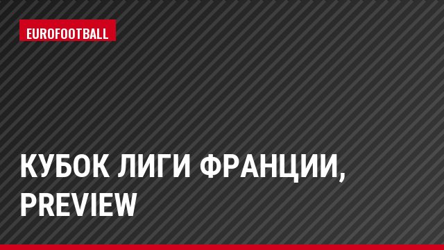 Кубок Лиги Франции, Preview
