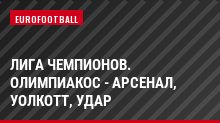 Лига чемпионов. Олимпиакос - Арсенал, Уолкотт, Удар