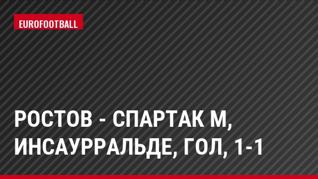 Ростов - Спартак М, Инсаурральде, Гол, 1-1