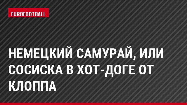 Немецкий самурай, или cосиска в хот-доге от Клоппа