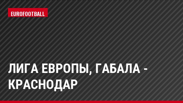 Лига Европы, Габала - Краснодар