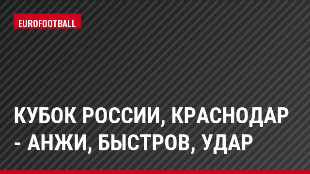Кубок России, Краснодар - Анжи, Быстров, Удар