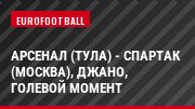 Арсенал (Тула) - Спартак (Москва), Джано, Голевой момент