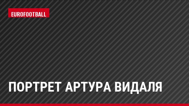 Портрет Артура Видаля