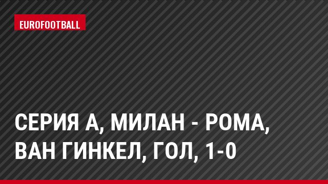 Серия А, Милан - Рома, ван Гинкел, Гол, 1-0
