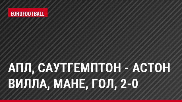 АПЛ, Саутгемптон - Астон Вилла, Мане, Гол, 2-0