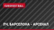ЛЧ, Барселона - Арсенал