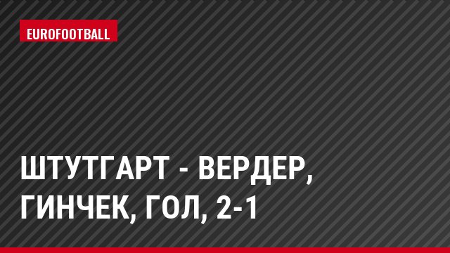 Штутгарт - Вердер, Гинчек, Гол, 2-1