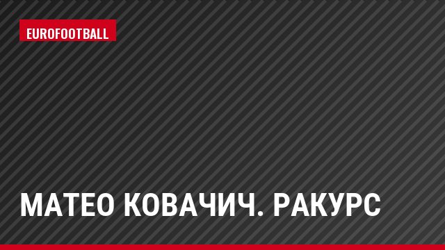 Матео Ковачич. Ракурс