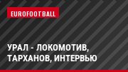 Урал - Локомотив, Тарханов, Интервью