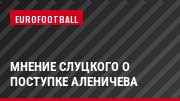 Мнение Слуцкого о поступке Аленичева