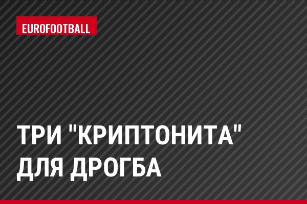 Три "криптонита" для Дрогба