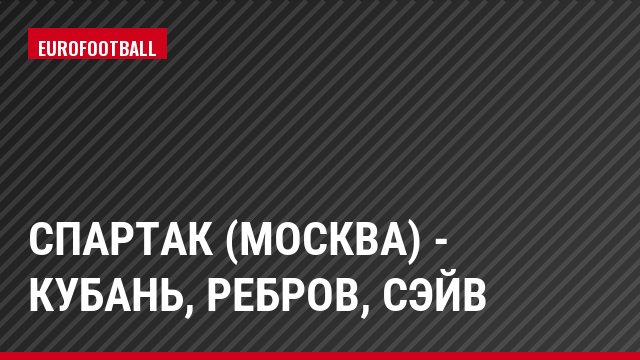 Спартак (Москва) - Кубань, Ребров, Сэйв