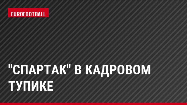 "Спартак" в кадровом тупике