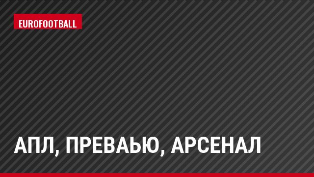 АПЛ, Преваью, Арсенал