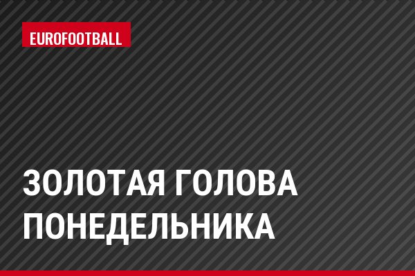 Золотая голова Понедельника