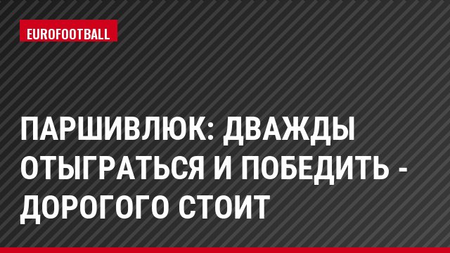 Паршивлюк: Дважды отыграться и победить - дорогого стоит
