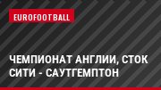 Чемпионат Англии, Сток Сити - Саутгемптон