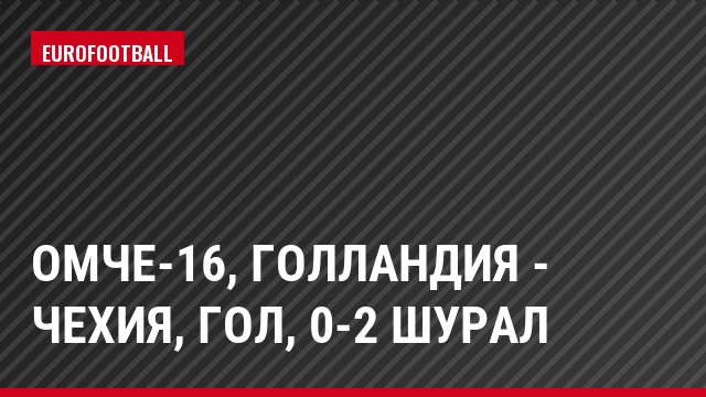 ОМЧЕ-16, Голландия - Чехия, Гол, 0-2 Шурал