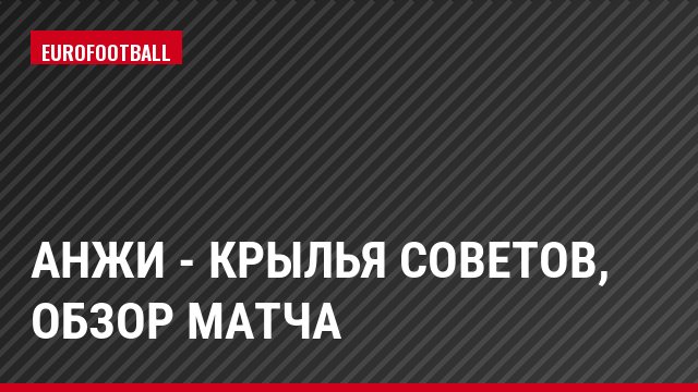 Анжи - Крылья Советов, Обзор матча