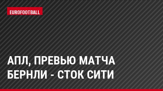 АПЛ, Превью матча Бернли - Сток Сити