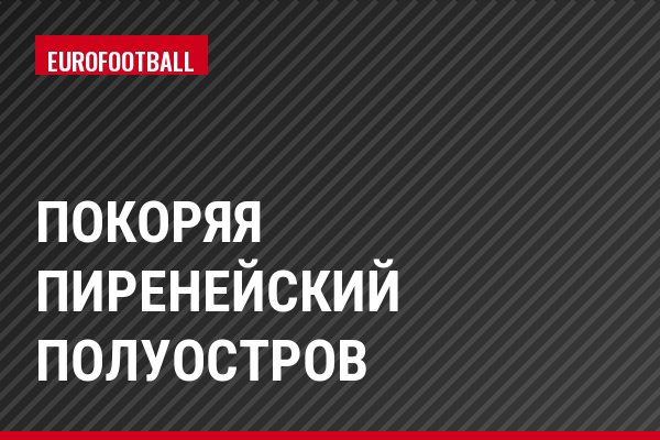 Покоряя Пиренейский полуостров