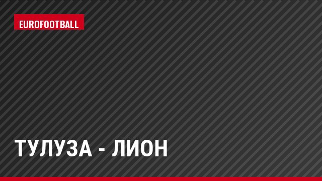 Тулуза - Лион