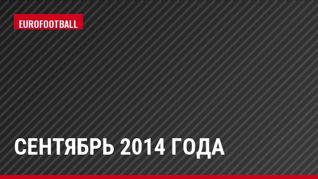 сентябрь 2014 года