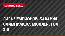 Лига чемпионов, Бавария - Олимпиакос, Мюллер, Гол, 3-0