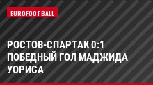 Ростов-Спартак 0:1 Победный гол Маджида Уориса