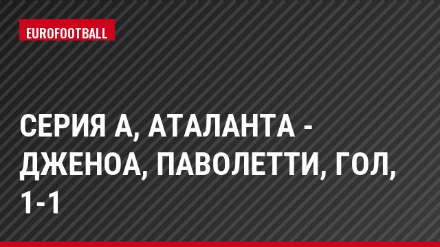 Серия А, Аталанта - Дженоа, Паволетти, Гол, 1-1