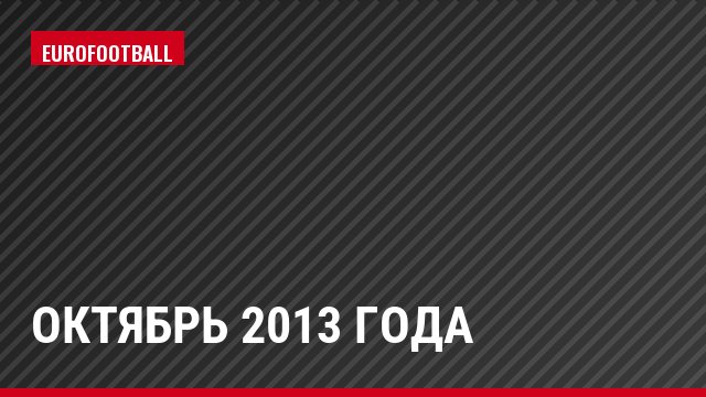 октябрь 2013 года
