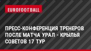 Пресс-конференция тренеров после матча Урал - Крылья Советов 17 тур