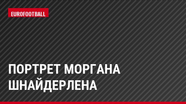Портрет Моргана Шнайдерлена